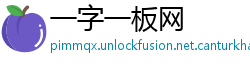 一字一板网